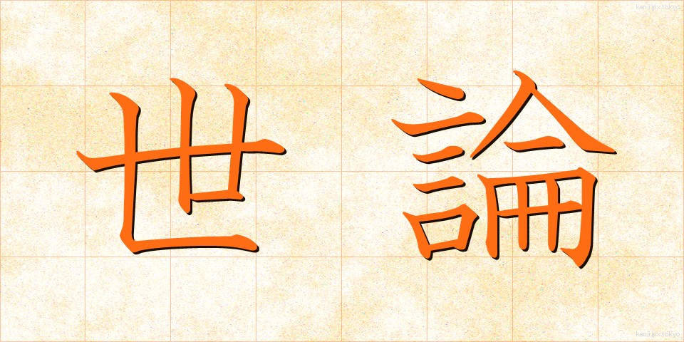 世論 (せろん)