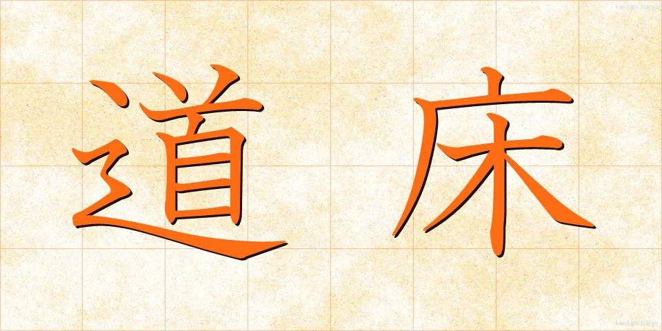 道床 (どうしょう)