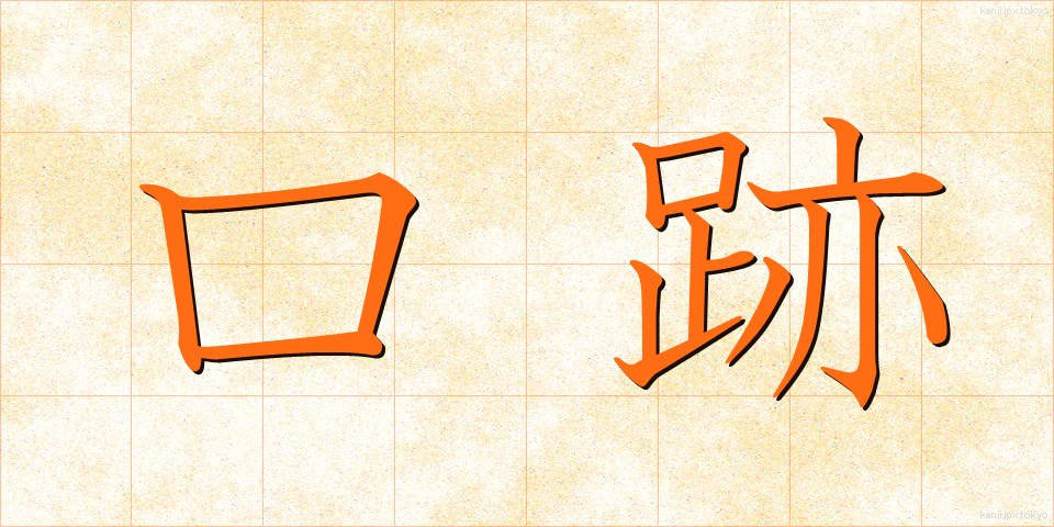 口跡 (こうせき)