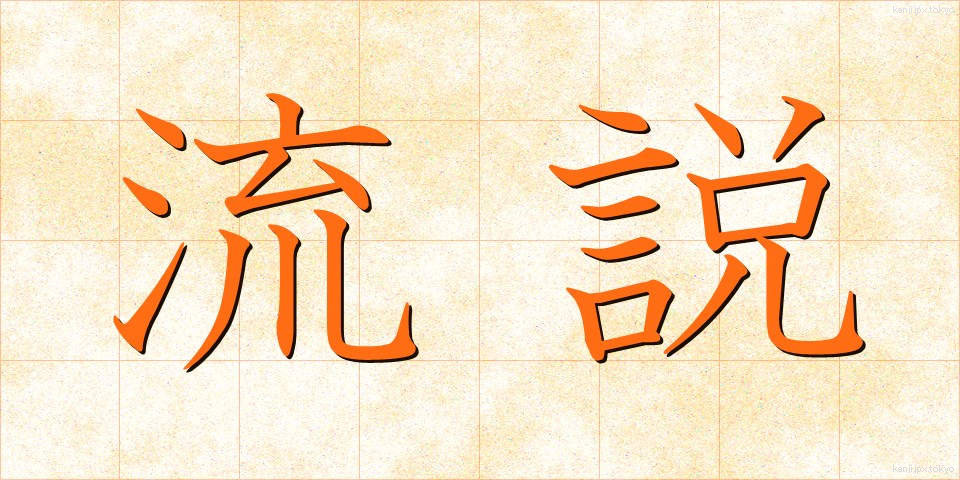 流説 (りゅうせつ)