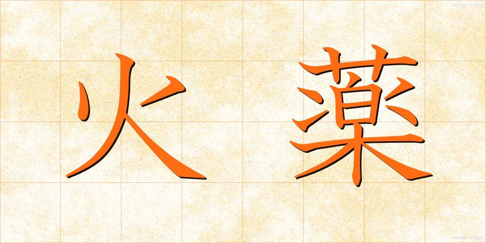 火薬 (かやく)