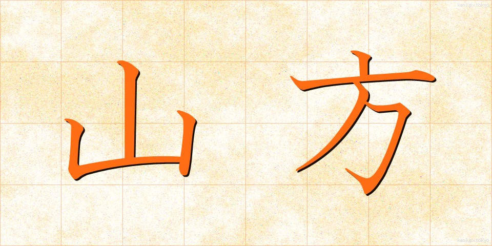 山方 (やまかた)