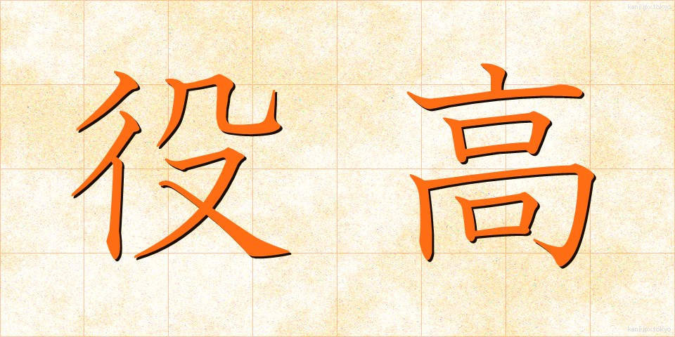 役高 (やくたか)