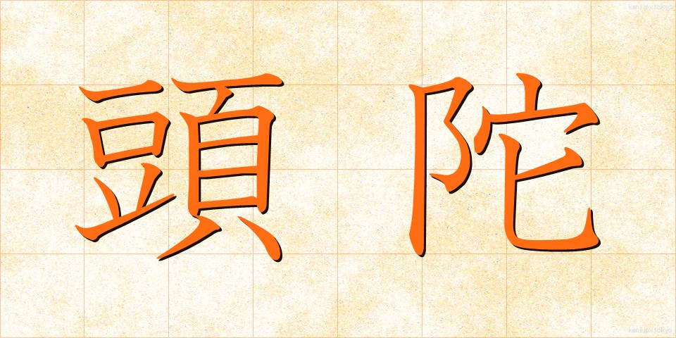 頭陀 (ずだ)