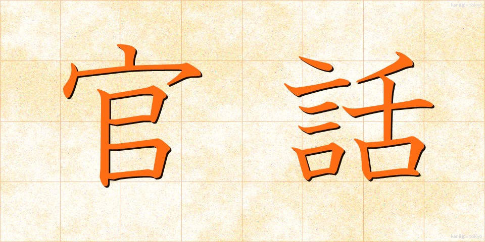 官話 (かんわ)