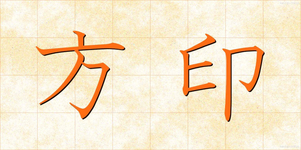 方印 (ほういん)