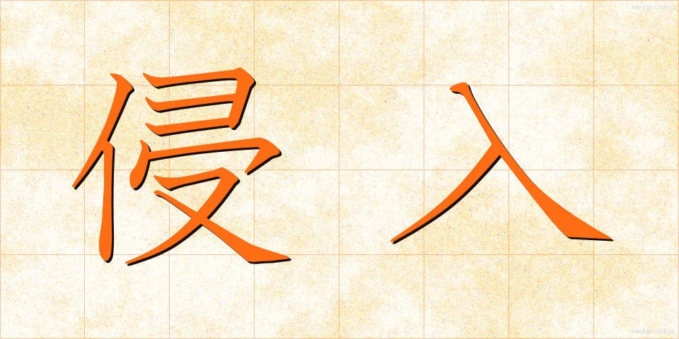 侵入 (しんにゅう)