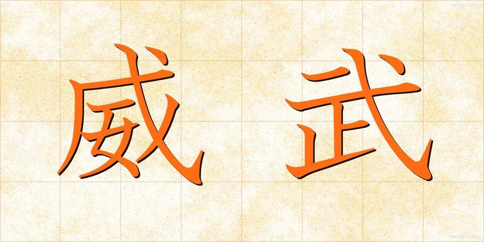 威武 (いぶ)