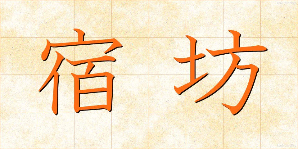 宿坊 (しゅくぼう)