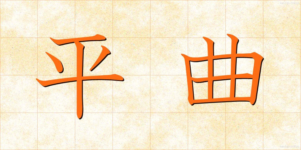 平曲 (へいきょく)