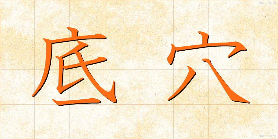 底穴 (そこあな)