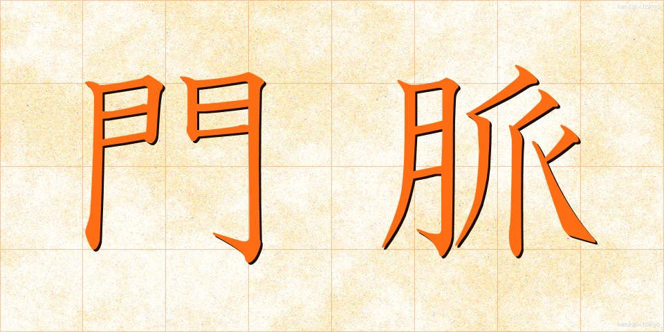 門脈 (もんみゃく)