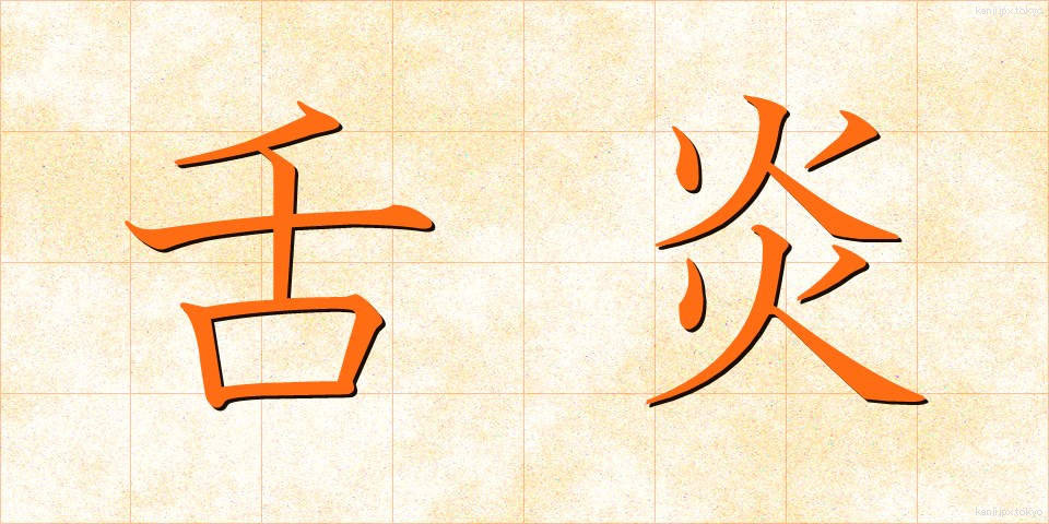 舌炎 (したえん)