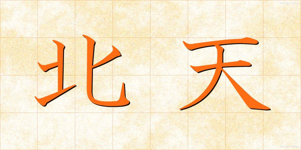 北天 (ほくてん)