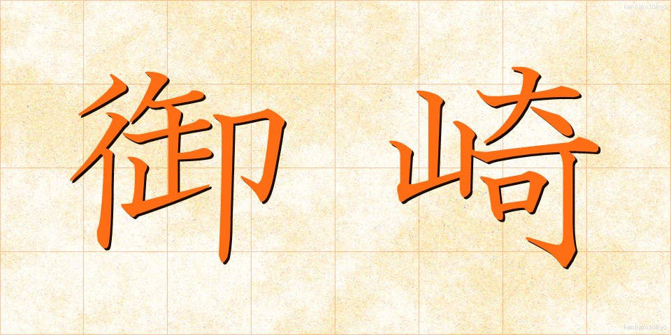 御崎 (みさき)