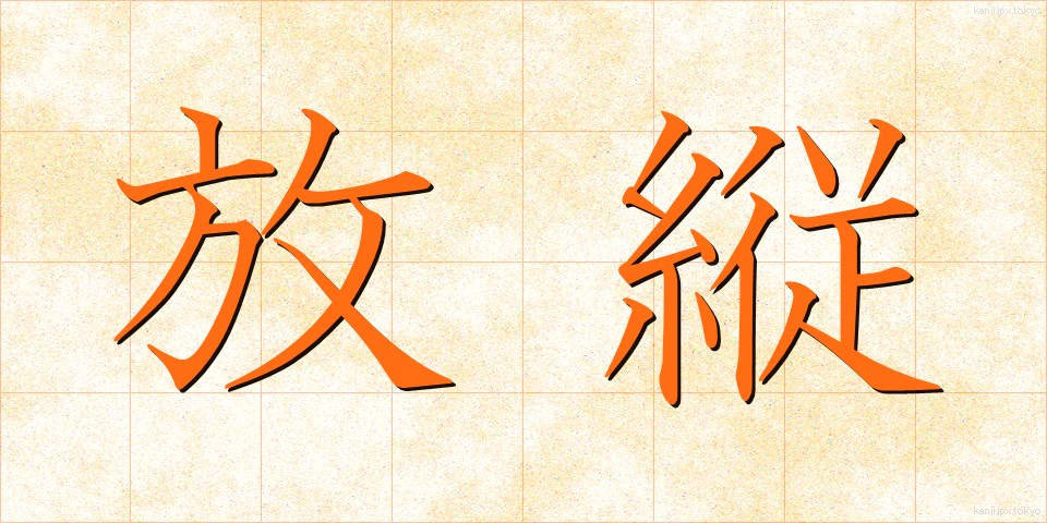 放縦 (ほうじゅう)