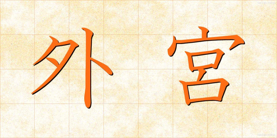 外宮 (げぐう)