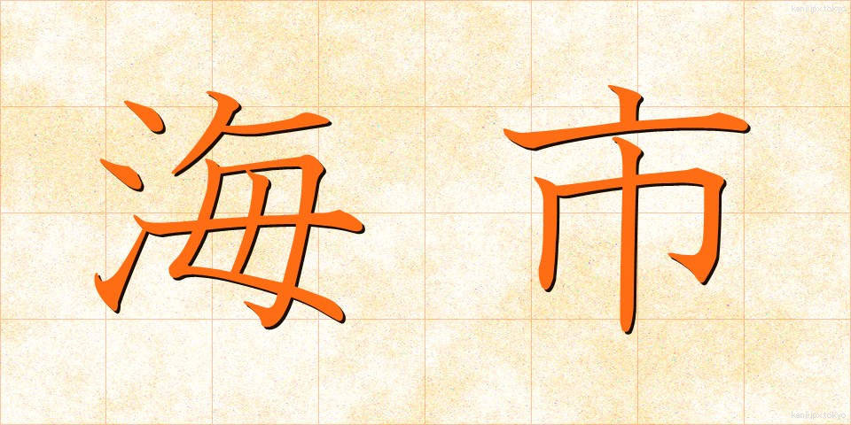 海市 (かいし)