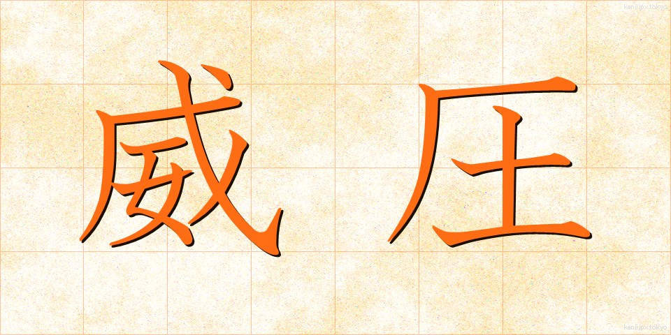 威圧 (いあつ)