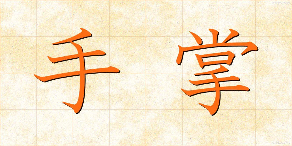 手掌 (てしょう)