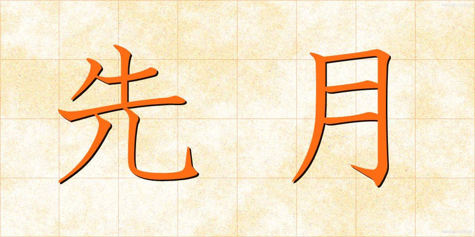 先月 (せんげつ)
