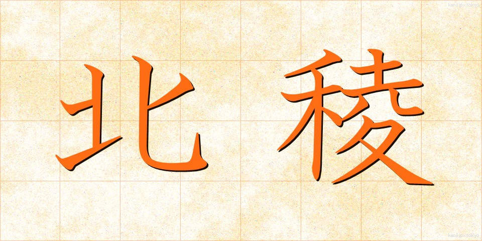 北稜 (ほくりょう)