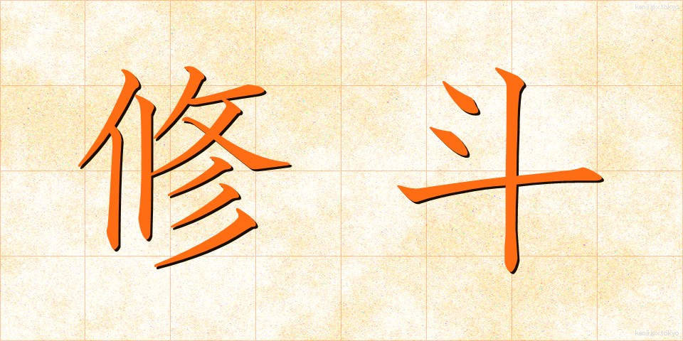 修斗 (しゅうと)