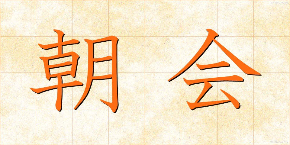 朝会 (ちょうかい)
