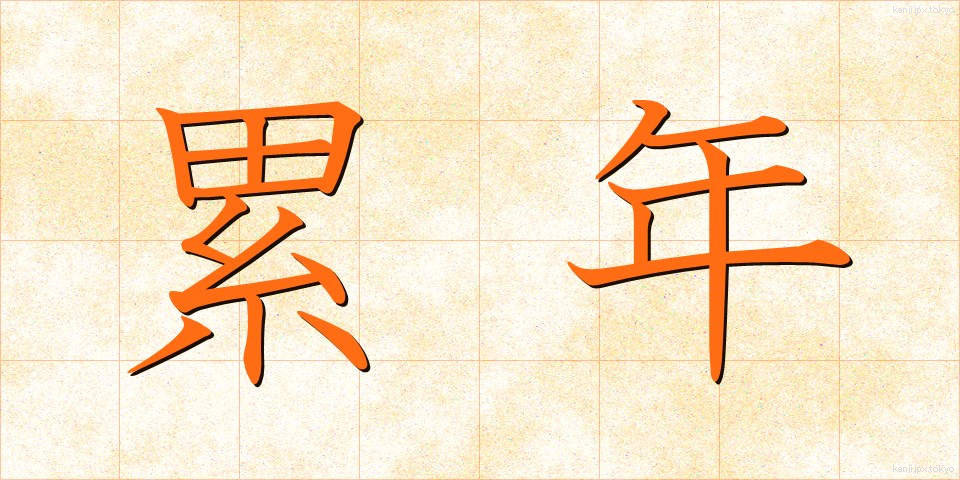 累年 (るいねん)