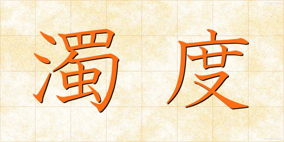 濁度 (だくど)