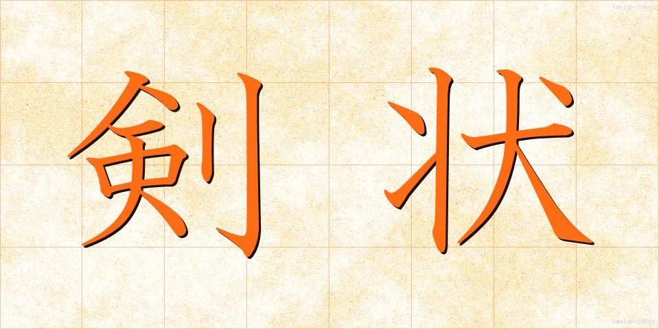 剣状 (けんじょう)