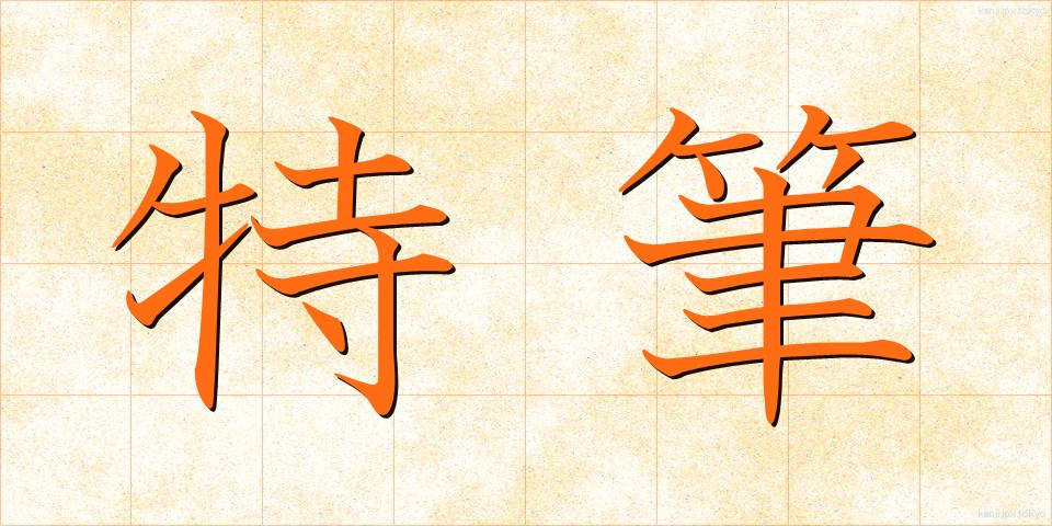 特筆 (とくひつ)