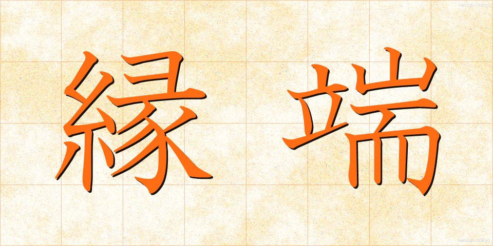 縁端 (えんたん)