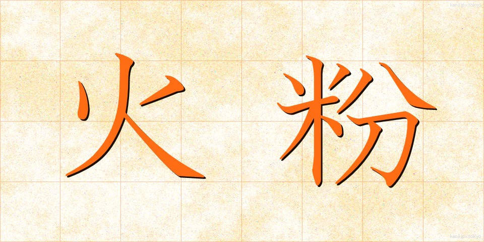 火粉 (ひこ)
