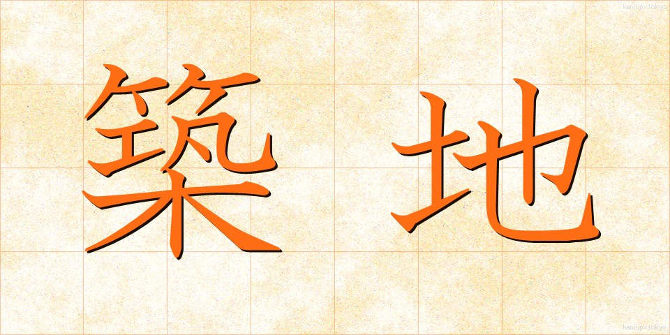 築地 (つきじ)