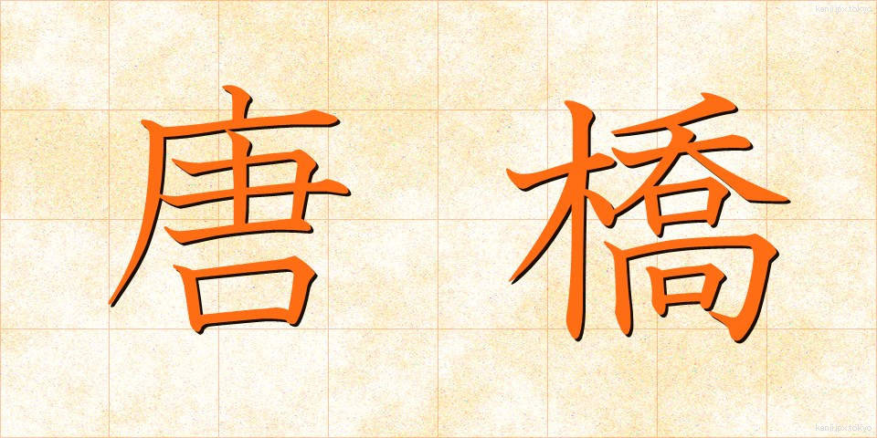 唐橋 (からはし)