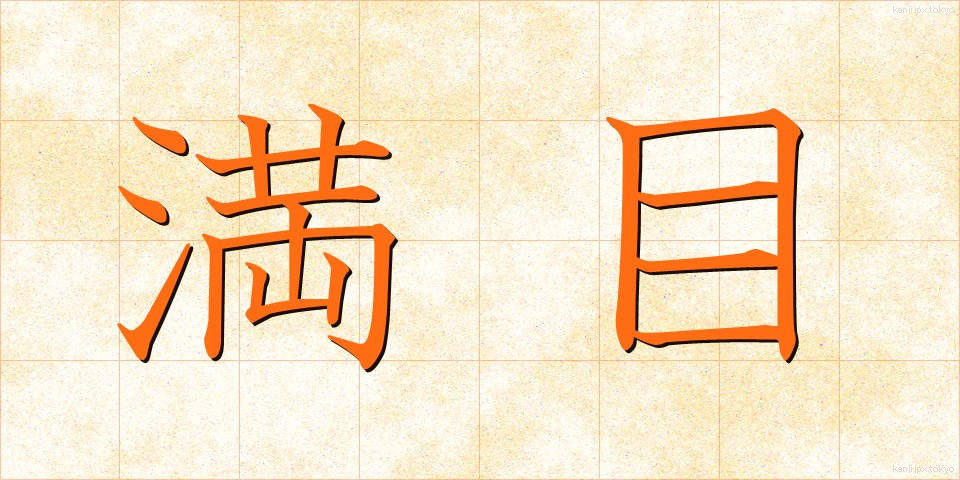 満目 (まんもく)