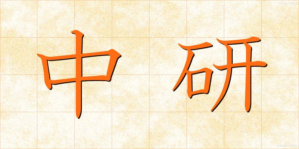 中研 (ちゅうけん)