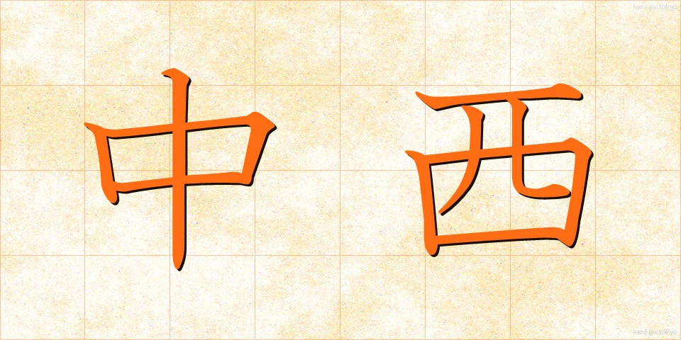 中西 (なかにし)