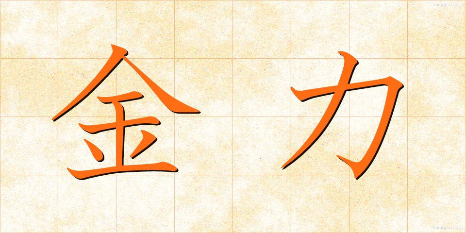 金力 (きんりょく)