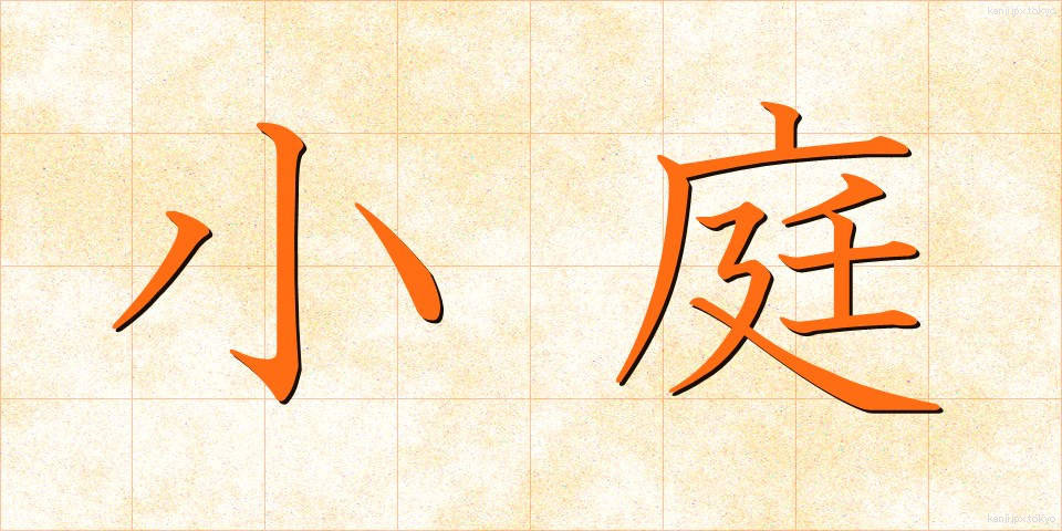 小庭 (しょうてい)