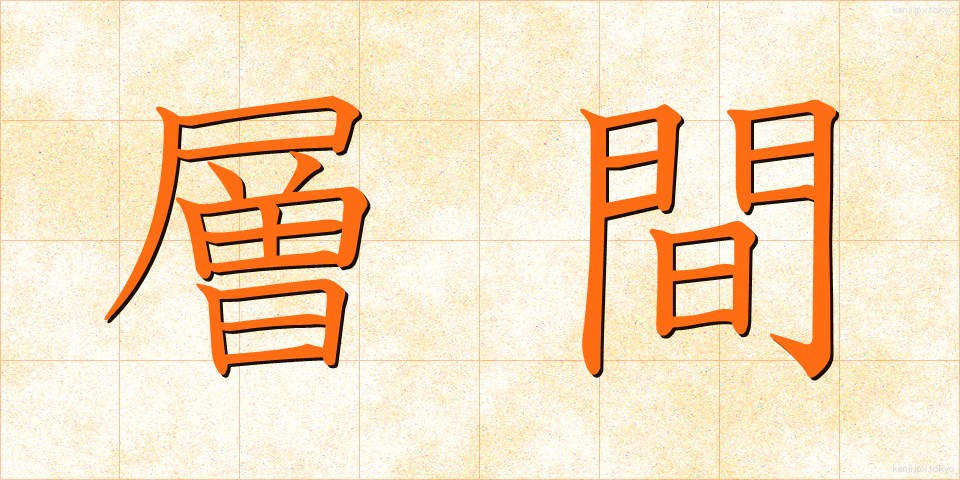 層間 (そうかん)