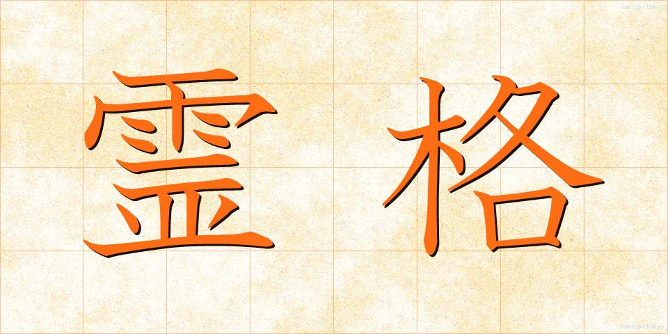 霊格 (れいかく)