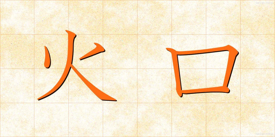 火口 (かこう)