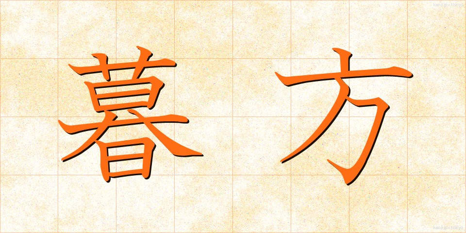暮方 (くれがた)