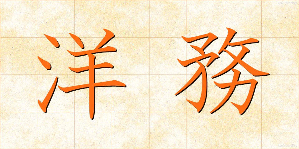 洋務 (ようむ)