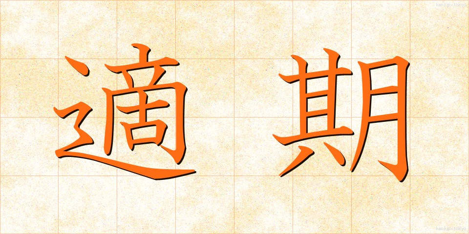 適期 (てっき)