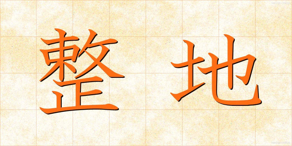 整地 (せいち)