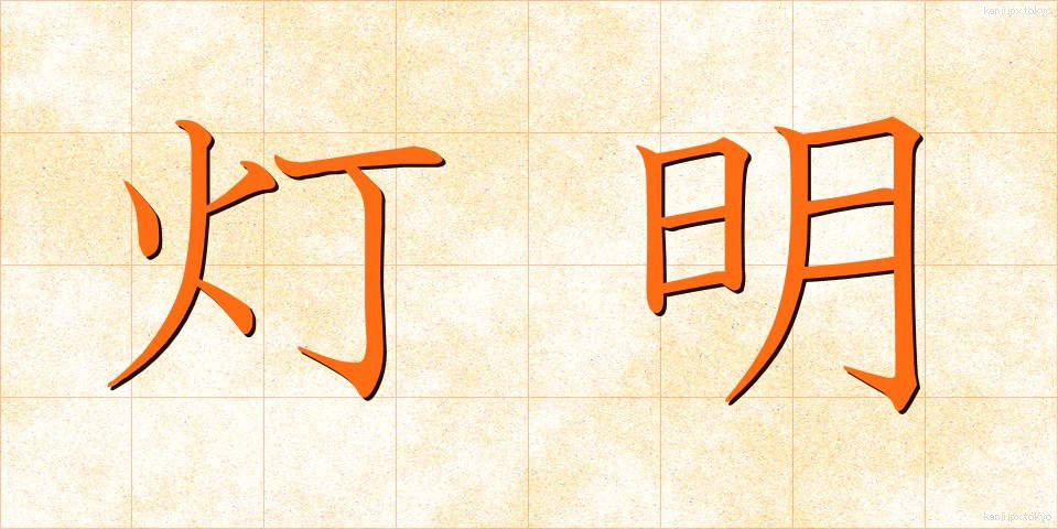灯明 (とうみょう)