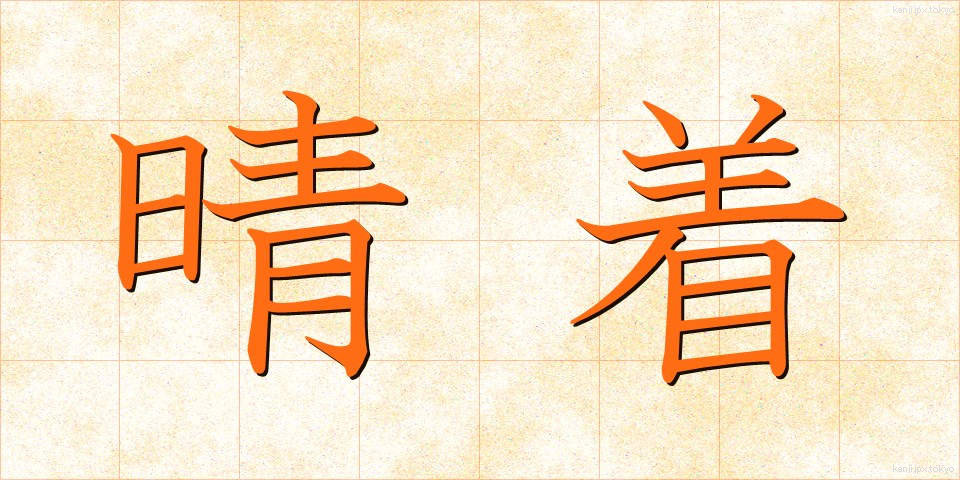 晴着 (はれぎ)